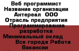 Веб-программист › Название организации ­ Антереал, ООО › Отрасль предприятия ­ Программирование, разработка › Минимальный оклад ­ 50 000 - Все города Работа » Вакансии   . Калининградская обл.,Пионерский г.